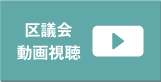 区議団動画