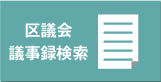 区議会議事録